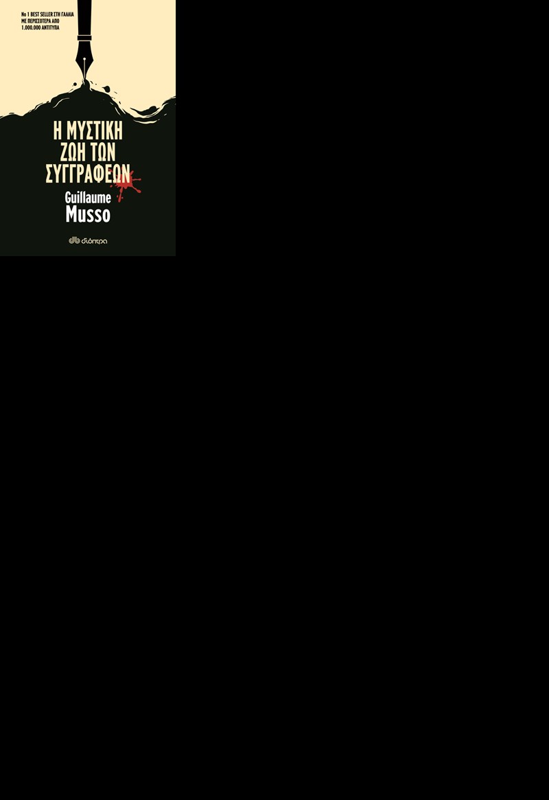 ΕΞΩΦΥΛΛΟ ΒΙΒΛΙΟΥ Η ΜΥΣΤΙΚΗ ΖΩΗ ΤΩΝ ΣΥΓΓΡΑΦΕΩΝ