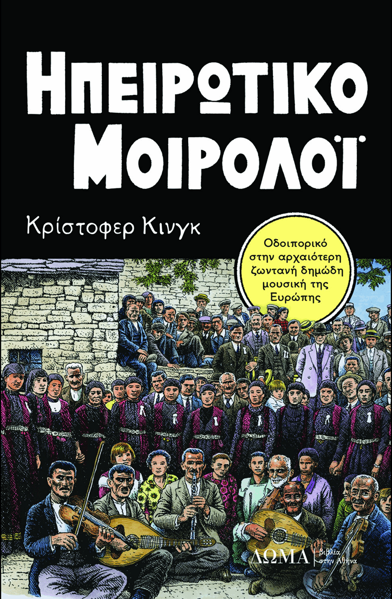 Ηπειρώτικο Μοιρολόι Christopher King