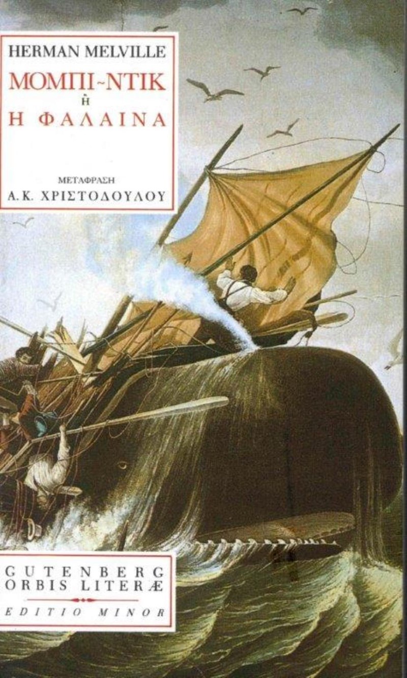 Μόμπι Ντικ Χέρμαν Μέλβιλ