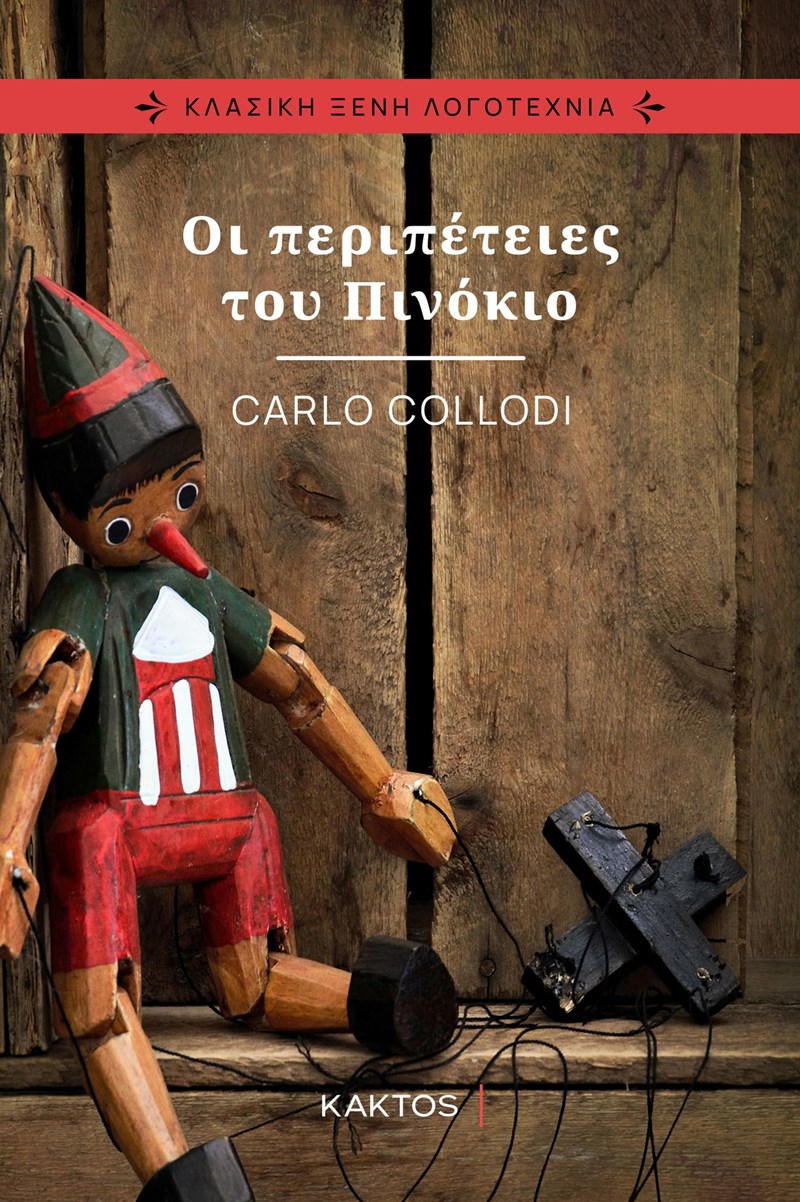 ΕΞΩΦΥΛΛΟ ΒΙΒΛΙΟΥ 'ΟΙ ΠΕΡΙΠΕΤΕΙΕΣ ΤΟΥ ΠΙΝΟΚΙΟ'