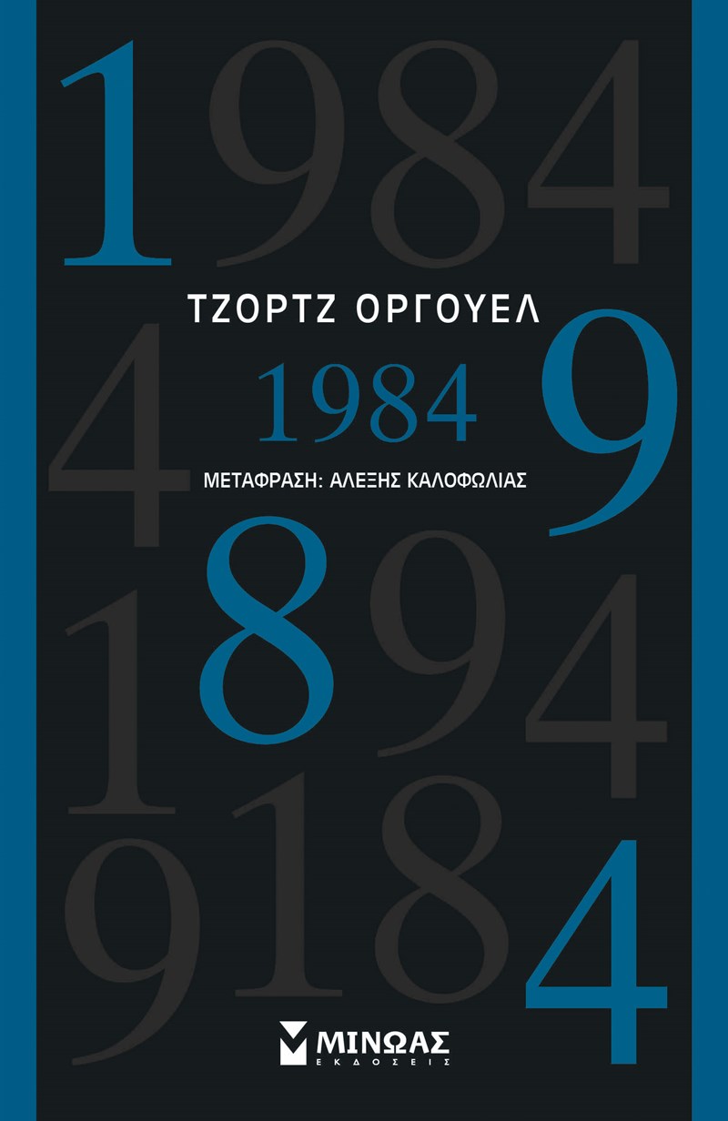 ΕΞΩΦΥΛΛΟ ΒΙΒΛΙΟΥ 1984
