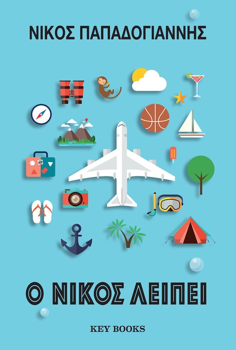 ο νικος λειπει