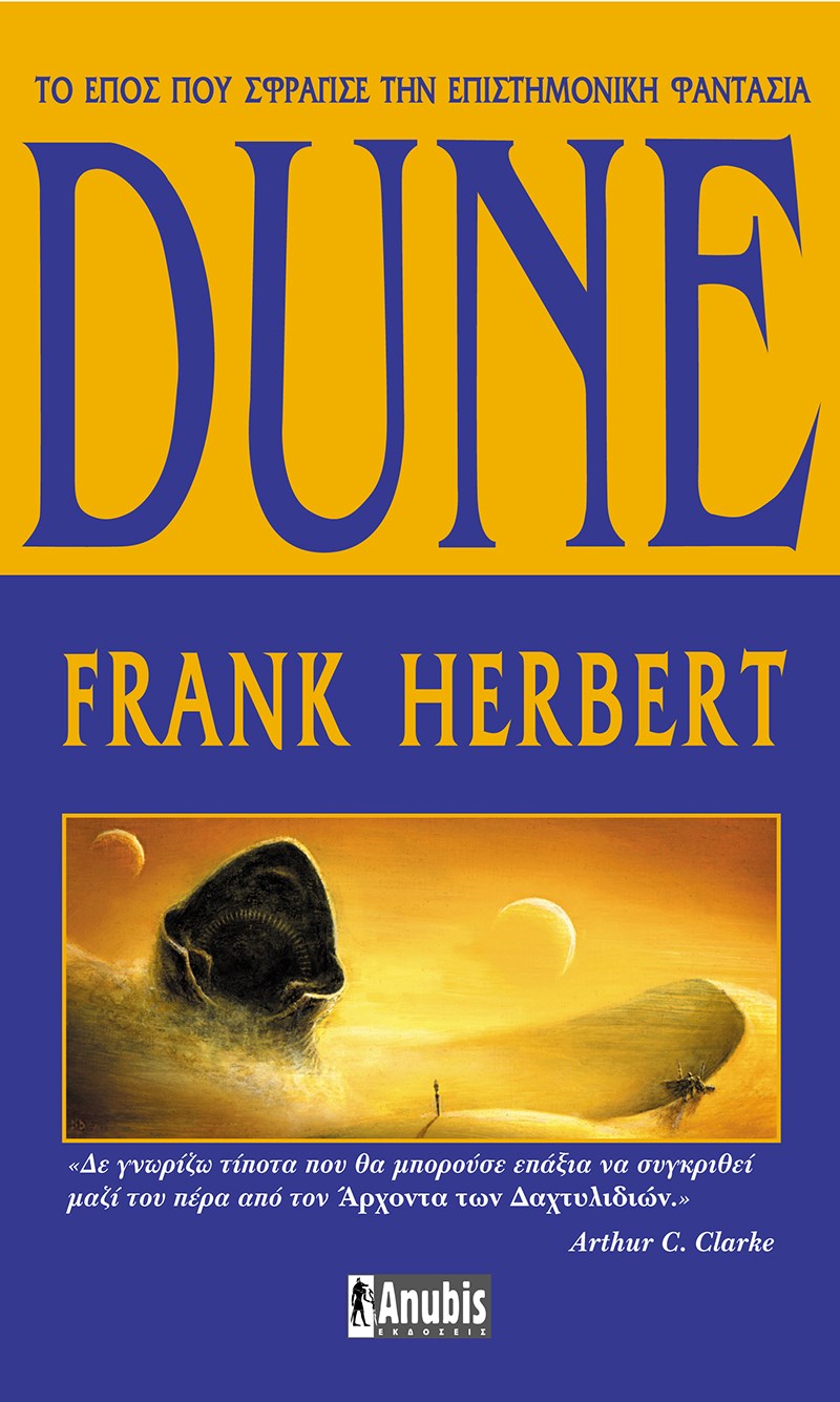 Dune Φρανκ Χέρμπερτ