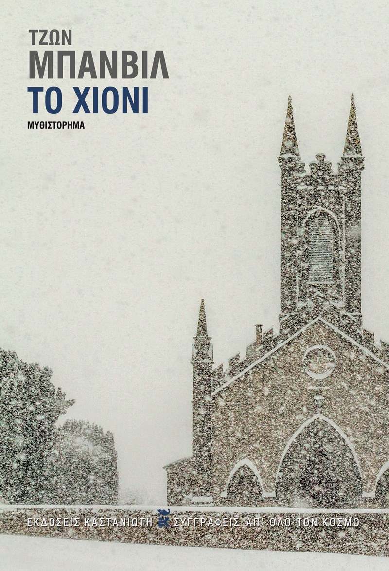 ΕΞΩΦΥΛΛΟ ΒΙΒΛΙΟΥ 'ΤΟ ΧΙΟΝΙ'