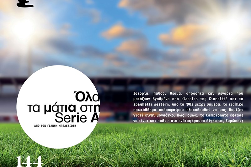 Esquire Greece_Fall 2025_Το θέμα για τη Serie A