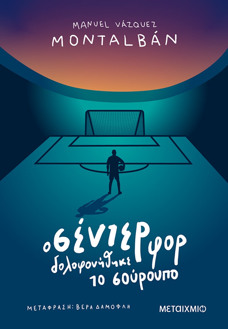 ΕΞΩΦΥΛΛΟ ΒΙΒΛΙΟΥ Ο ΣΕΝΤΕΡ ΦΟΡ ΔΟΛΟΦΟΝΗΘΗΚΕ ΤΟ ΣΟΥΡΟΥΠΟ