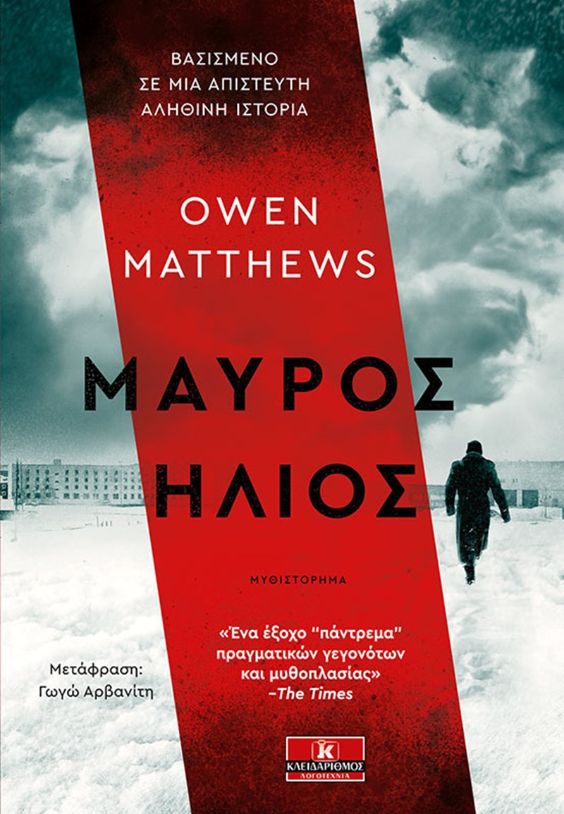 ΕΞΩΦΥΛΛΟ ΒΙΒΛΙΟΥ ΜΑΥΡΟΣ ΗΛΙΟΣ