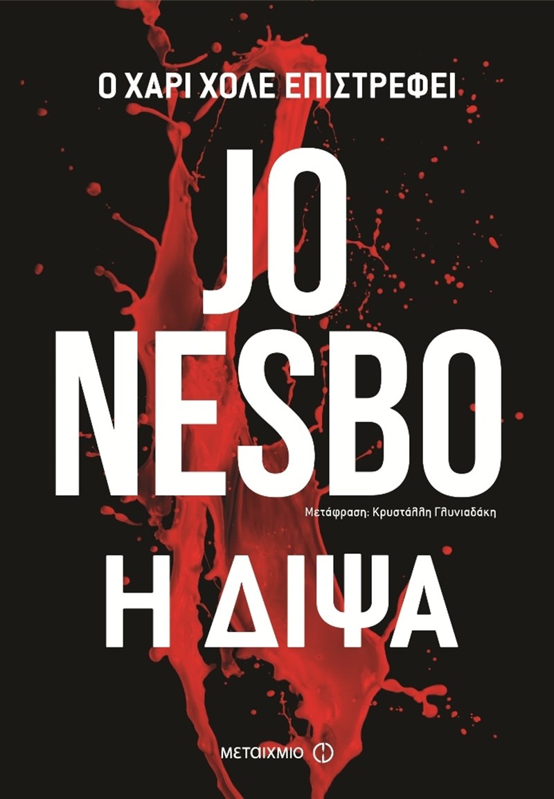 Τζο Νέσμπο Η δίψα