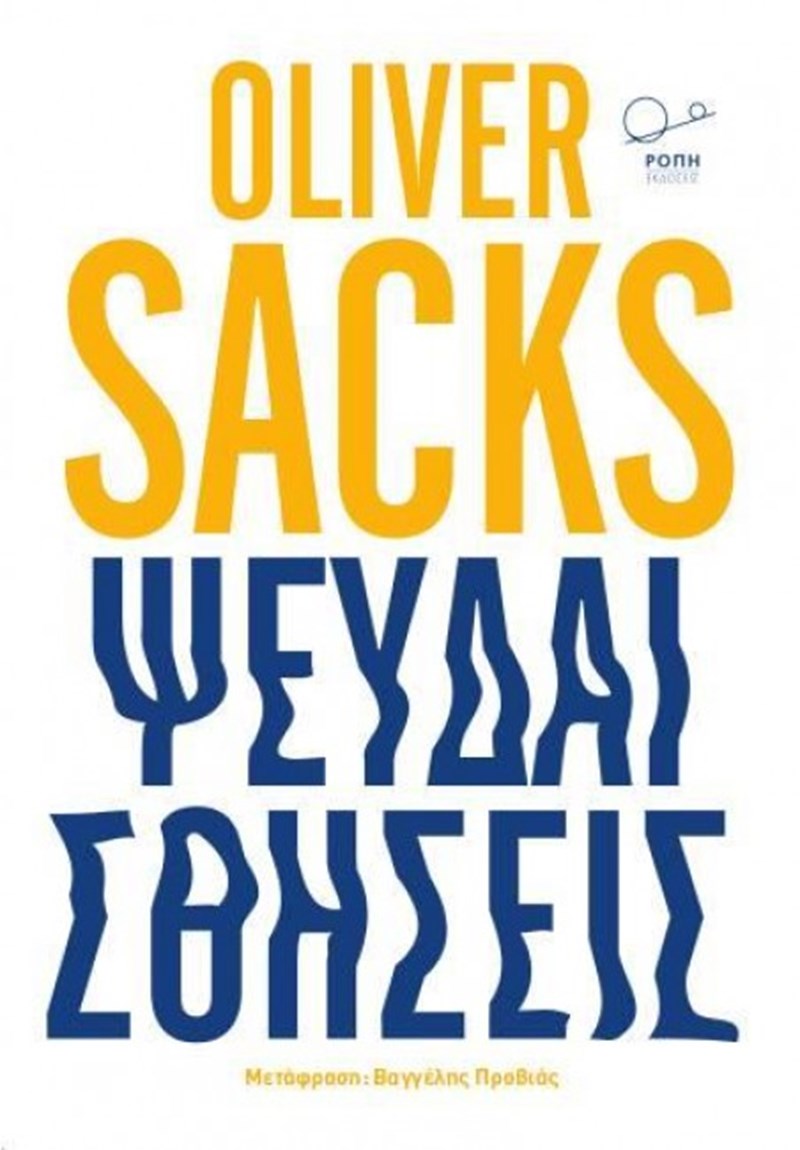 Oliver Sacks ψευδαισθήσεις