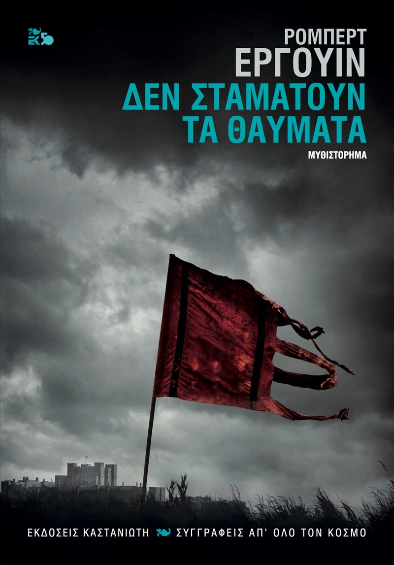 ΔΕΝ ΣΤΑΜΑΤΟΥΝ ΤΑ ΘΑΥΜΑΤΑ