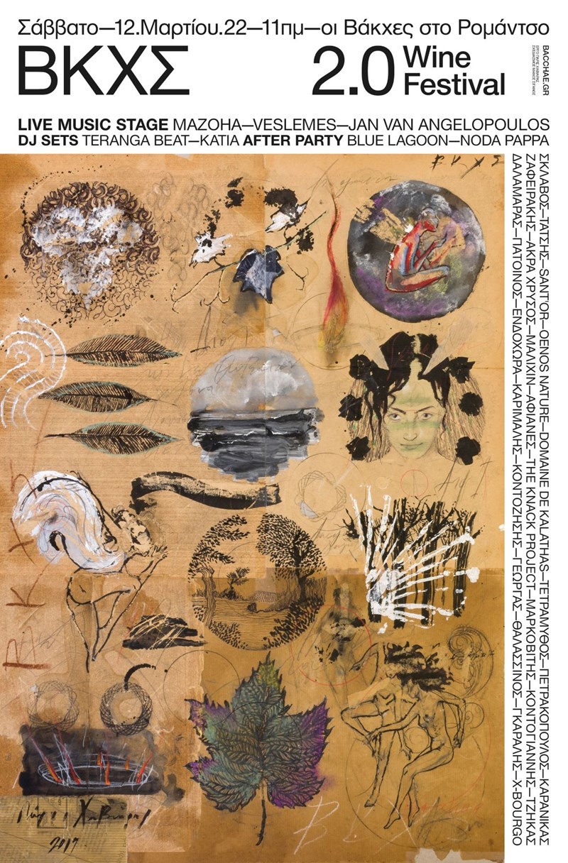 ΒΑΚΧΕΣ 2022 2