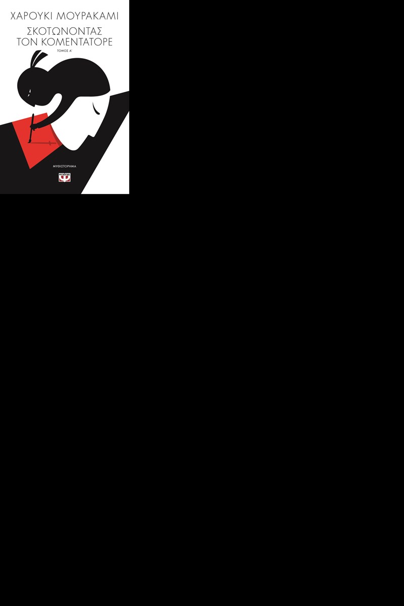 ΕΞΩΦΥΛΛΟ ΒΙΒΛΙΟΥ 'ΣΚΟΤΩΝΟΝΤΑΣ ΤΟΝ ΚΟΜΕΝΤΑΤΟΡΕ, ΤΟΜΟΣ Α'