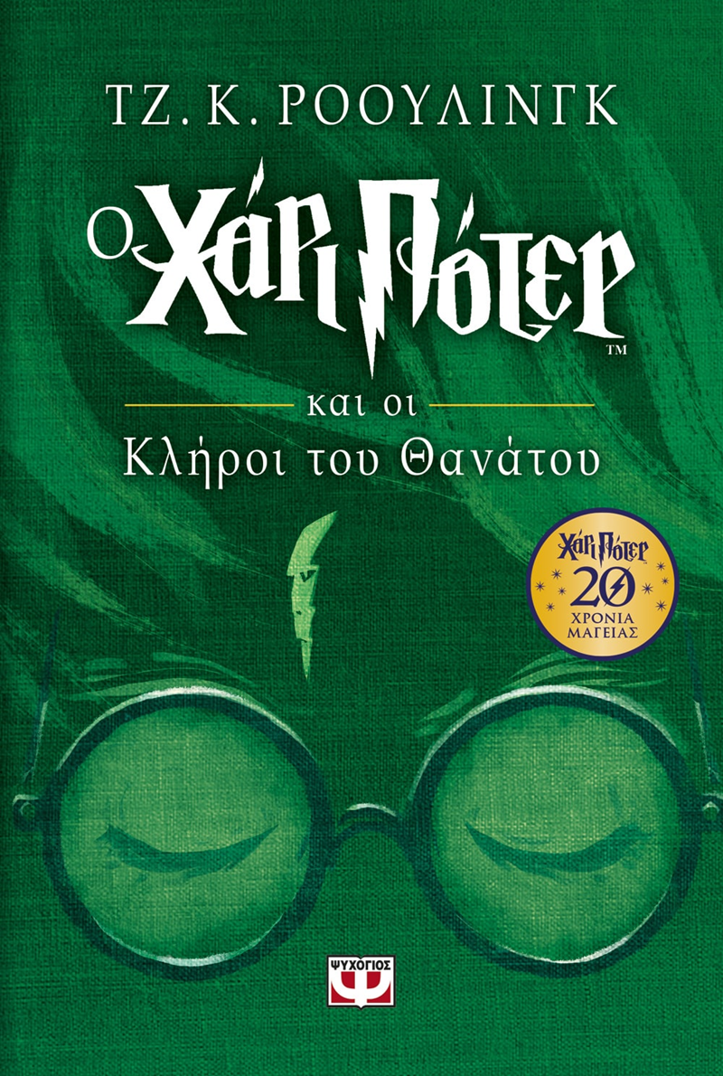 Ο Χάρι Πότερ και οι Κλήροι του Θανάτου