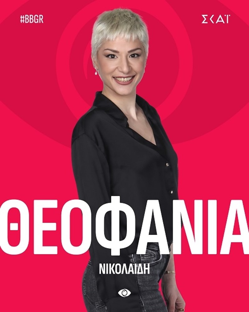 Θεοφανία Νικολαΐδη