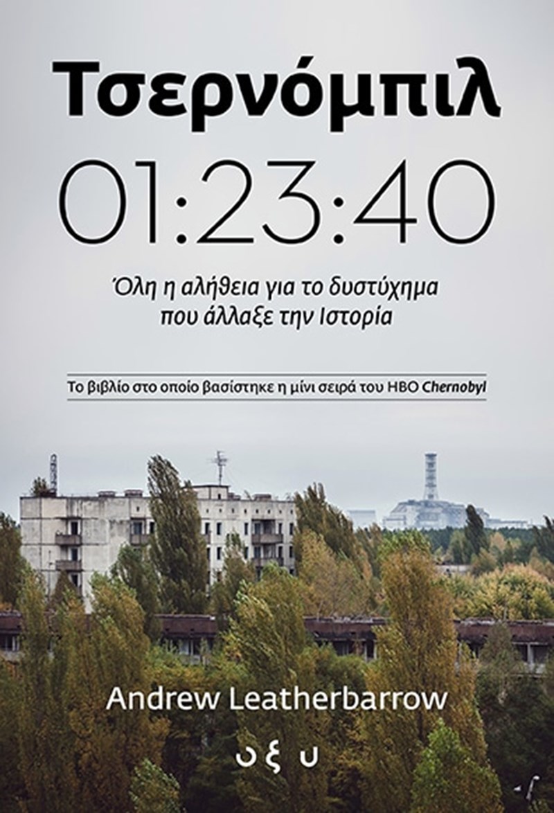 Τσέρνομπιλ Andrew Leatherbarrow εξώφυλλο