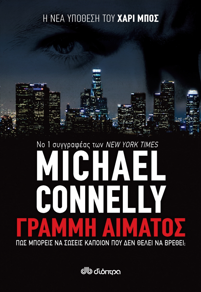 Μάικλ Κόνελι Γραμμή Αίματος