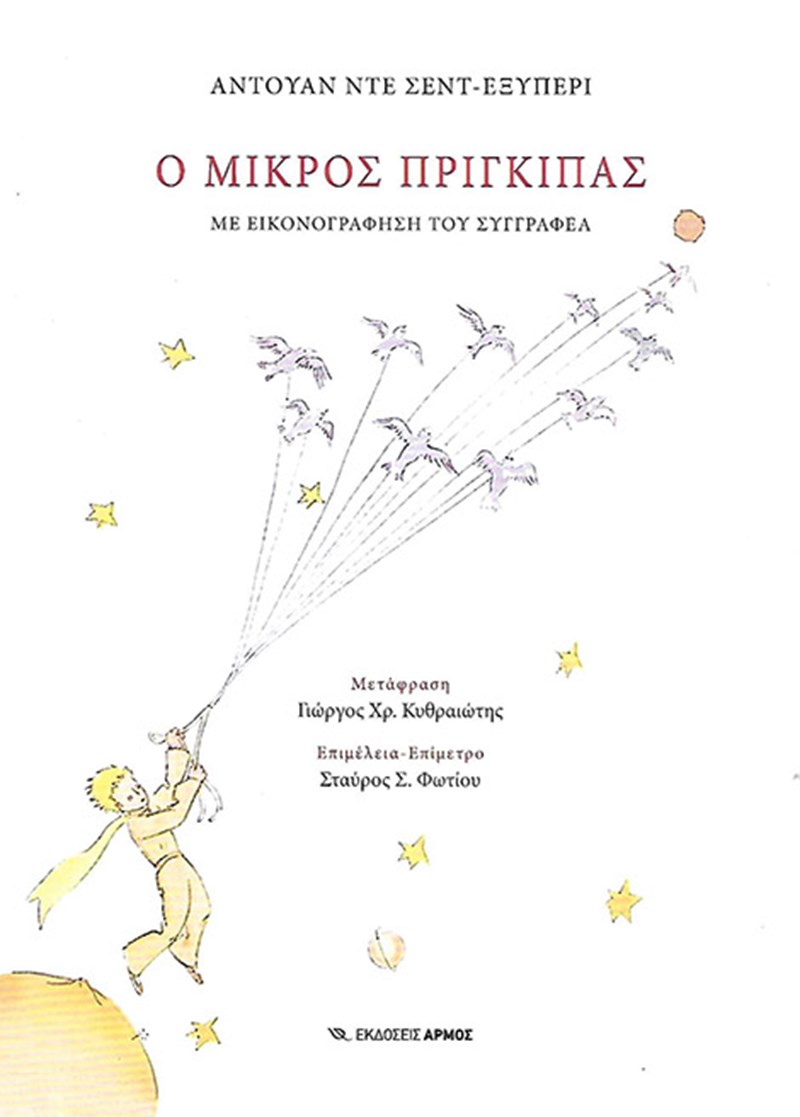 Μικρός πρίγκιπας Αρμός