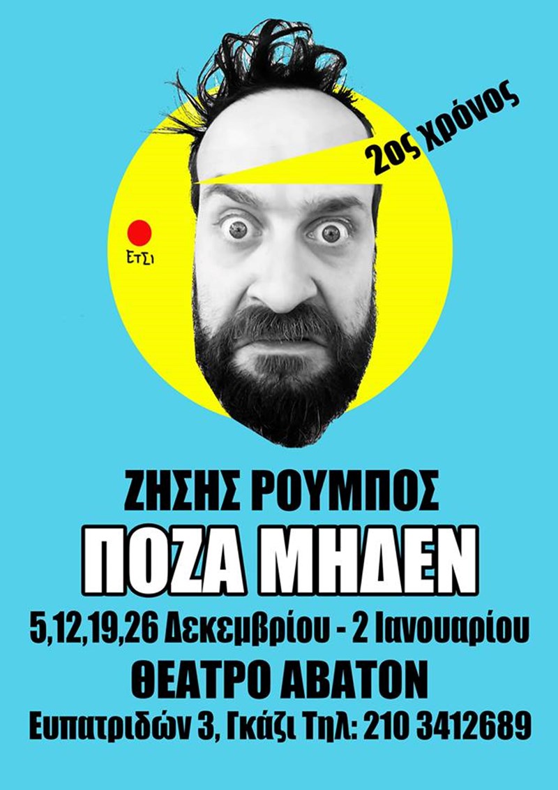 Πόζα Μηδέν Ρούμπος