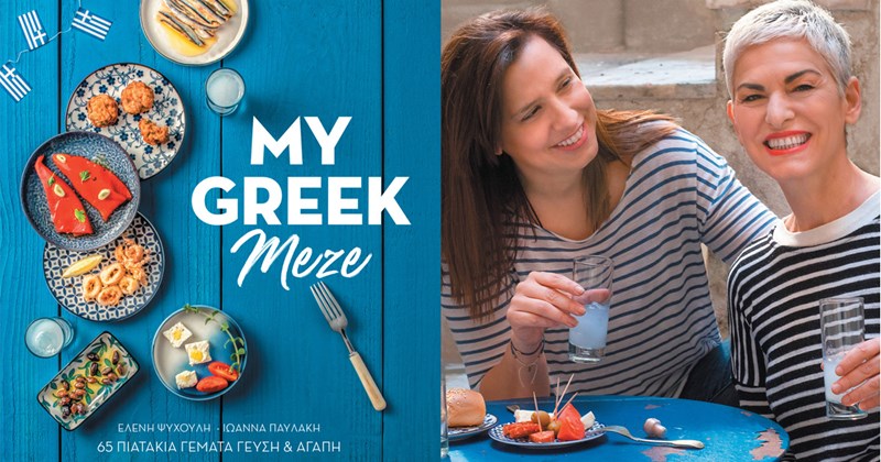 ΒΙΒΛΙΟ MY GREEK MEZE 3