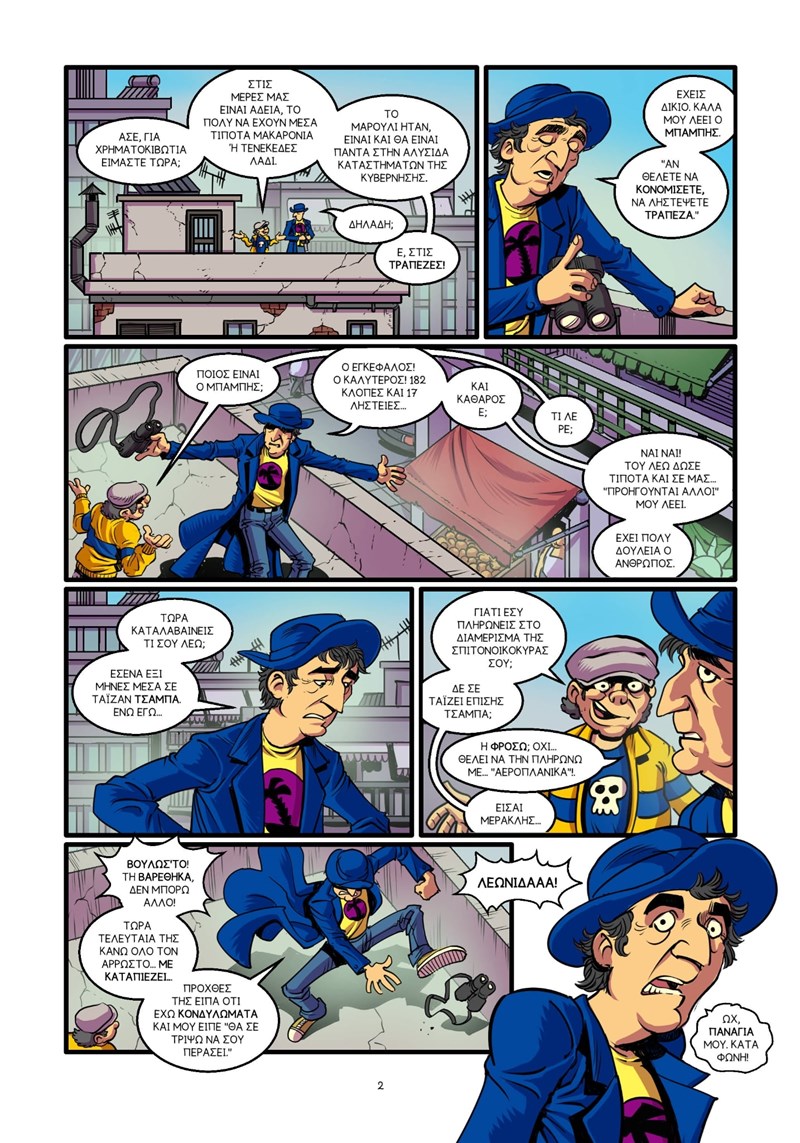 The Κόπανοι σε κόμικ