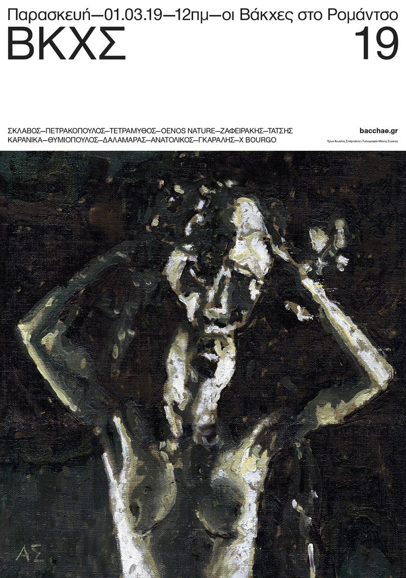 ΒΑΚΧΕΣ ΡΟΜΑΝΤΣΟ