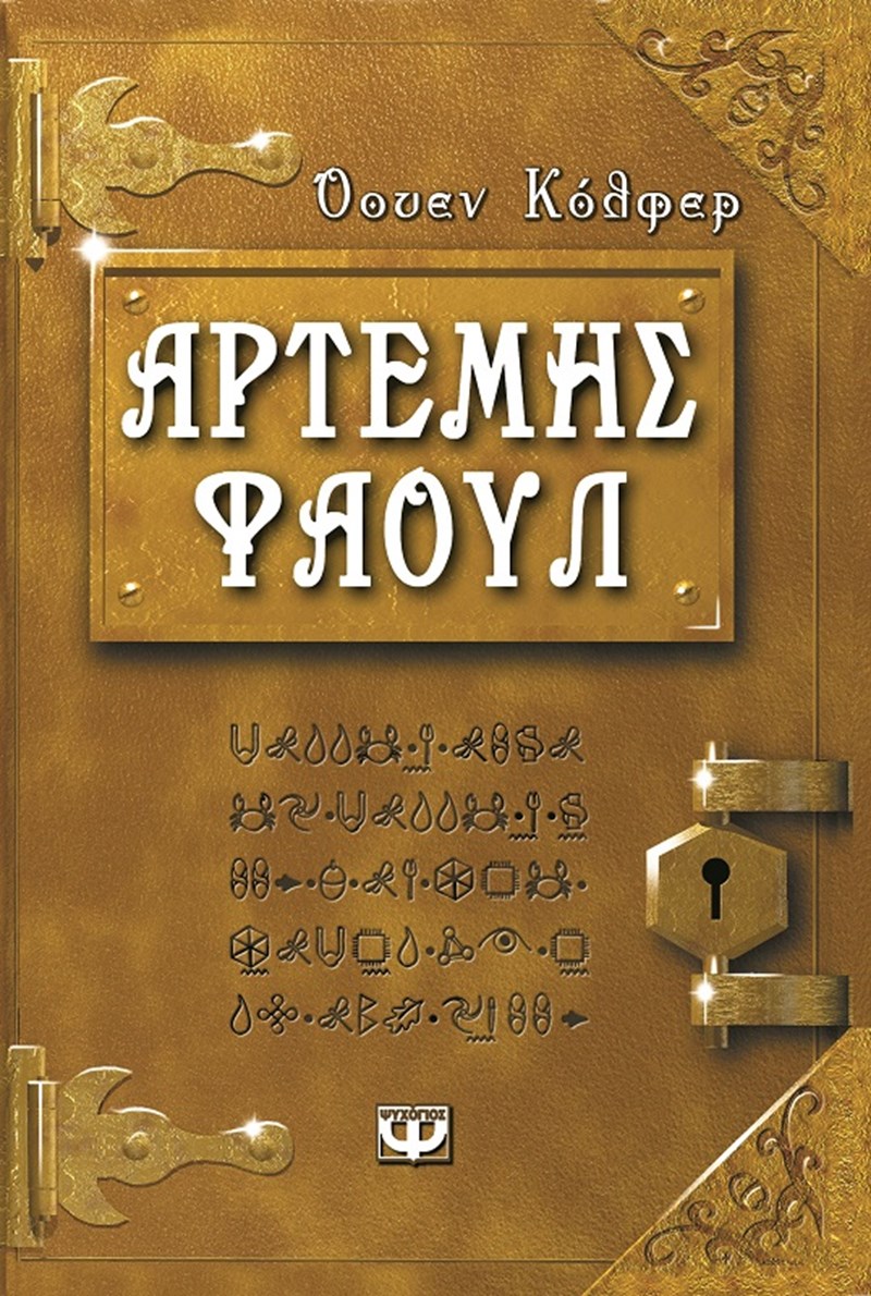 Αρτέμις Φάουλ