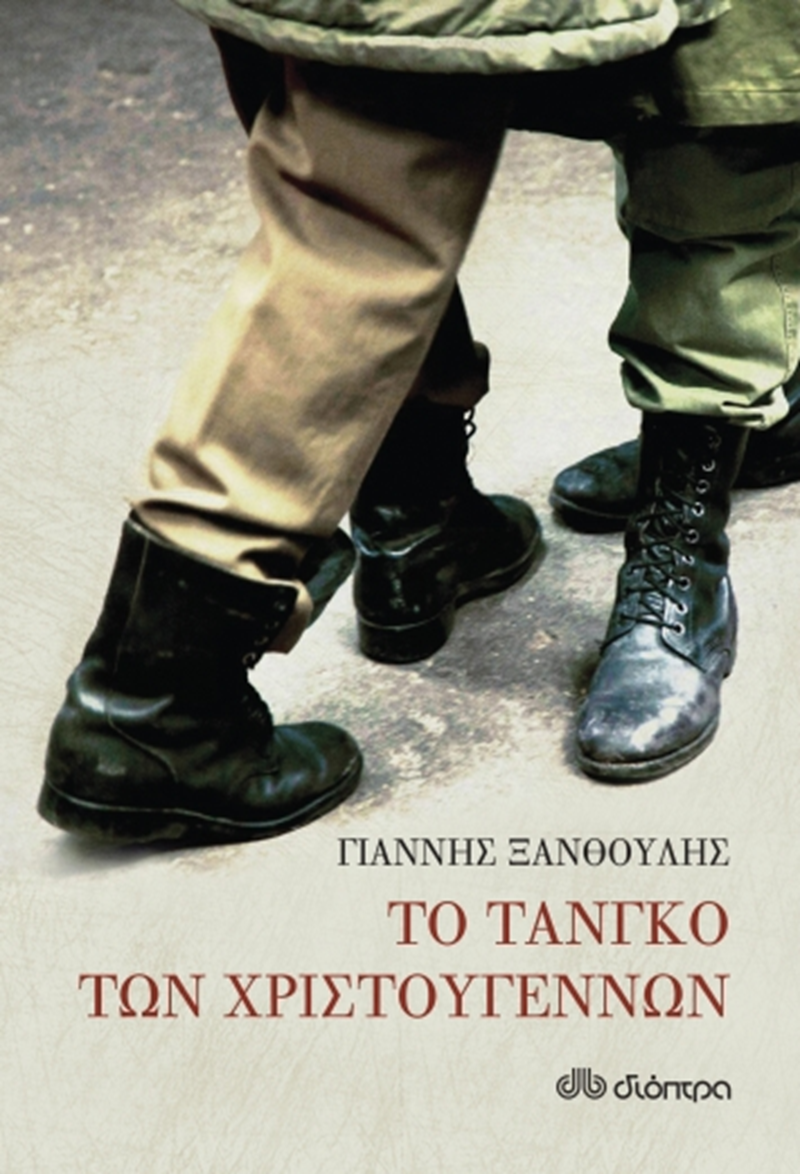 ΕΞΩΦΥΛΟ ΒΙΒΛΙΟΥ 