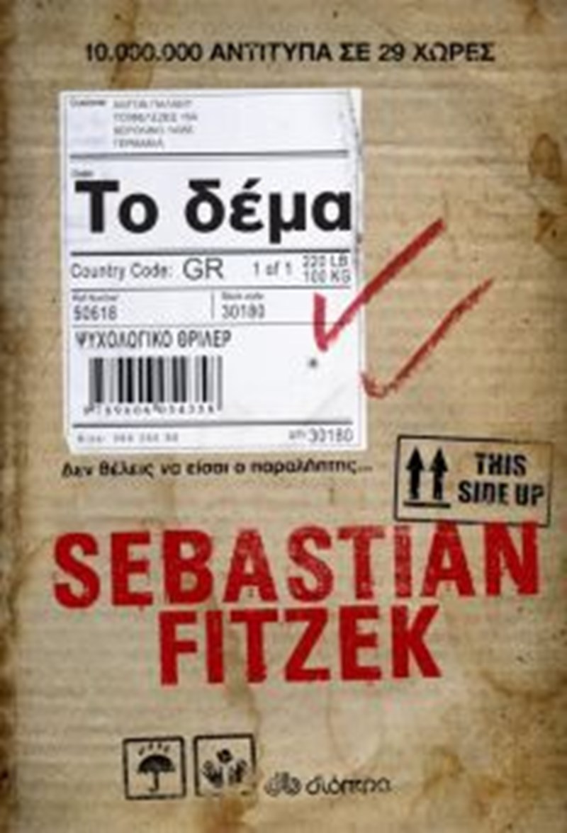 Sebastian Fitzek Το δέμα