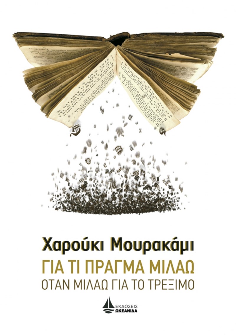 Για τι πράγμα μιλάω όταν μιλάω για το τρέξιμο (εκδ. Ωκεανίδα) Μουρακάμι