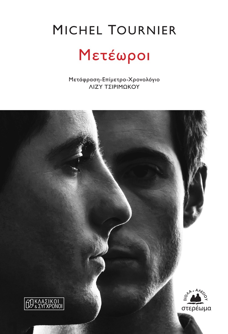 ΕΞΩΦΥΛΛΟ ΒΙΒΛΙΟΥ 'ΜΕΤΕΩΡΟΙ'