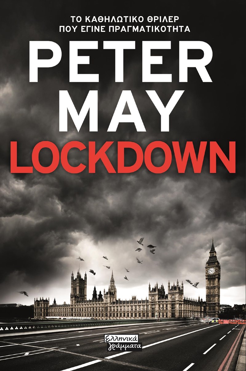 ΕΞΩΦΥΛΛΟ ΒΙΒΛΙΟΥ LOCKDOWN