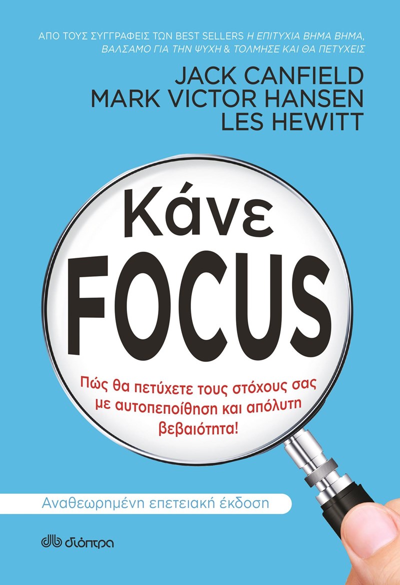 ΕΞΩΦΥΛΛΟ ΒΙΒΛΙΟΥ ΚΑΝΕ FOCUS