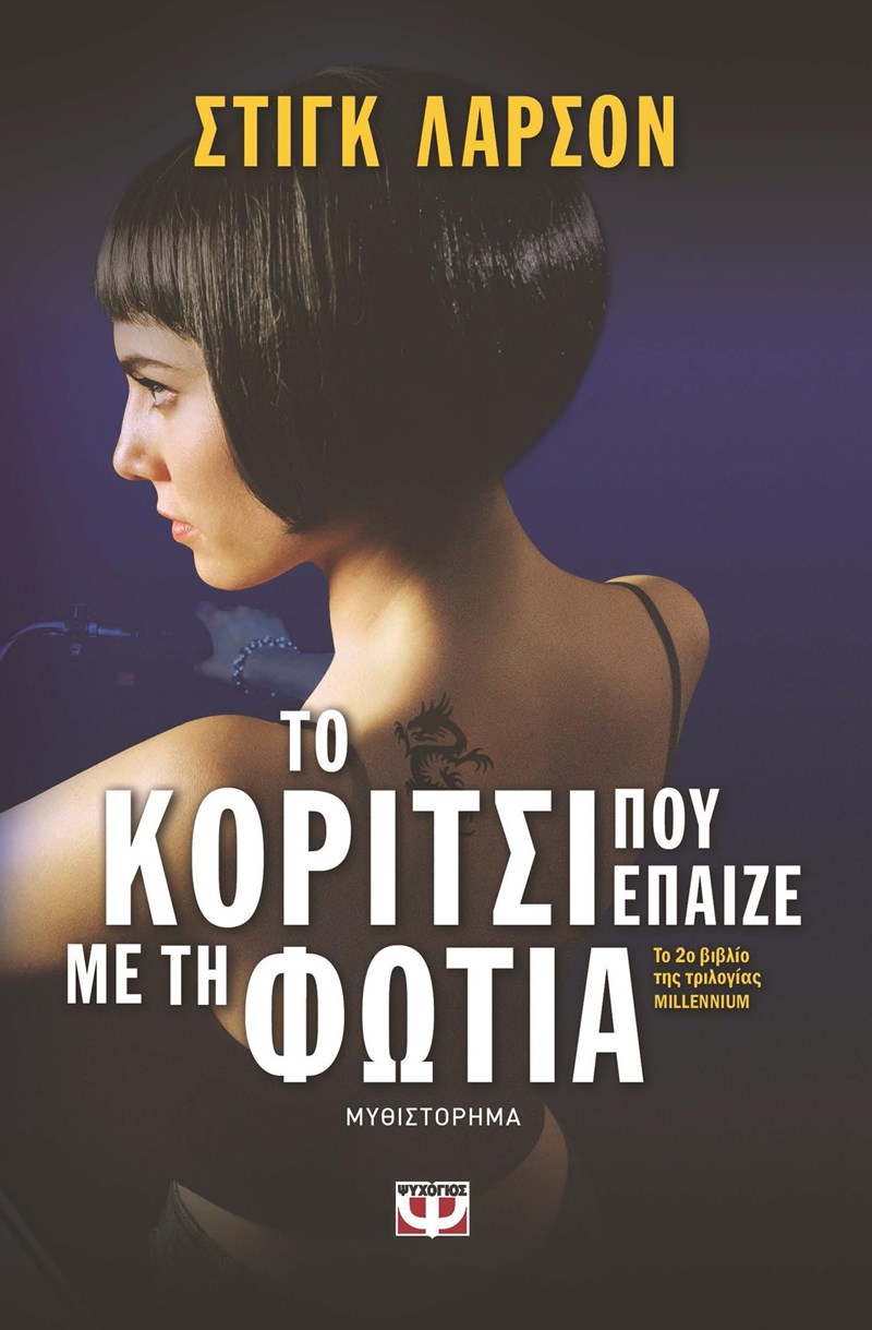 ΕΞΩΦΥΛΛΟ ΒΙΒΛΙΟΥ 'ΤΟ ΚΟΡΙΤΣΙ ΠΟΥ ΕΠΑΙΖΕ ΜΕ ΤΗ ΦΩΤΙΑ'