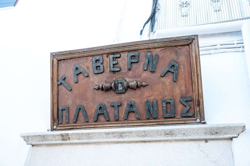 Η ταβέρνα Πλάτανος στην Απείρανθο της Νάξου 11