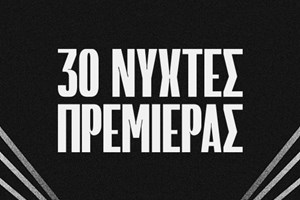 Όσα πρέπει να γνωρίζεις για τις φετινές 30ες Νύχτες Πρεμιέρας - εικόνα 2