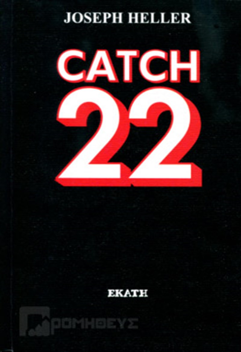 Catch 22 Τζόσεφ Χέλερ