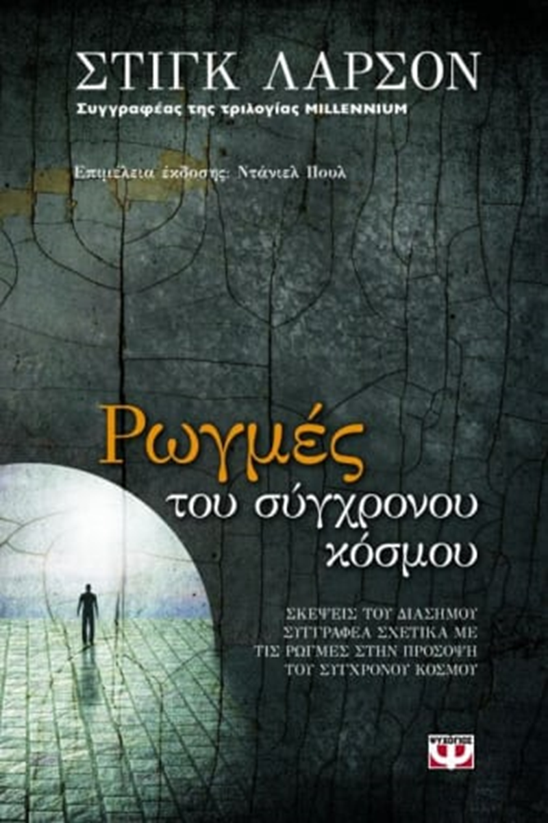 ΕΞΩΦΥΛΛΟ ΒΙΒΛΙΟΥ 'ΡΩΓΜΕΣ ΤΟΥ ΣΥΓΧΡΟΝΟΥ ΚΟΣΜΟΥ'