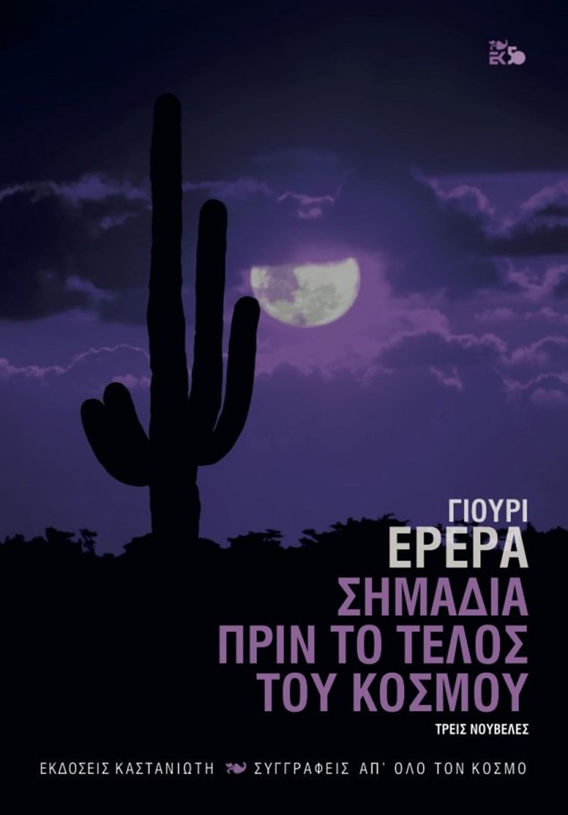 Γιούρι Χερέρα Σημάδια πριν το τέλος του κόσμου