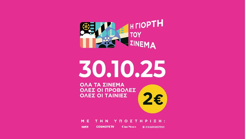 γιορτή του σινεμά
