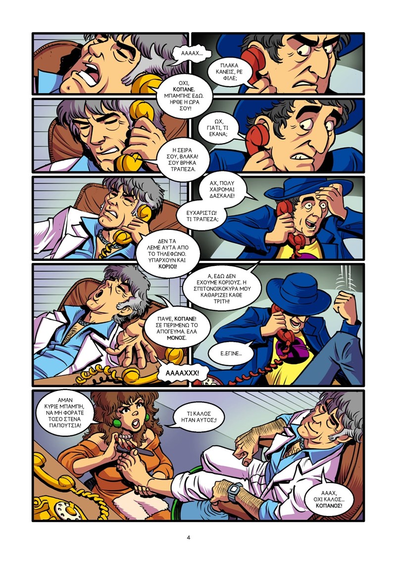 The Κόπανοι σε κόμικ