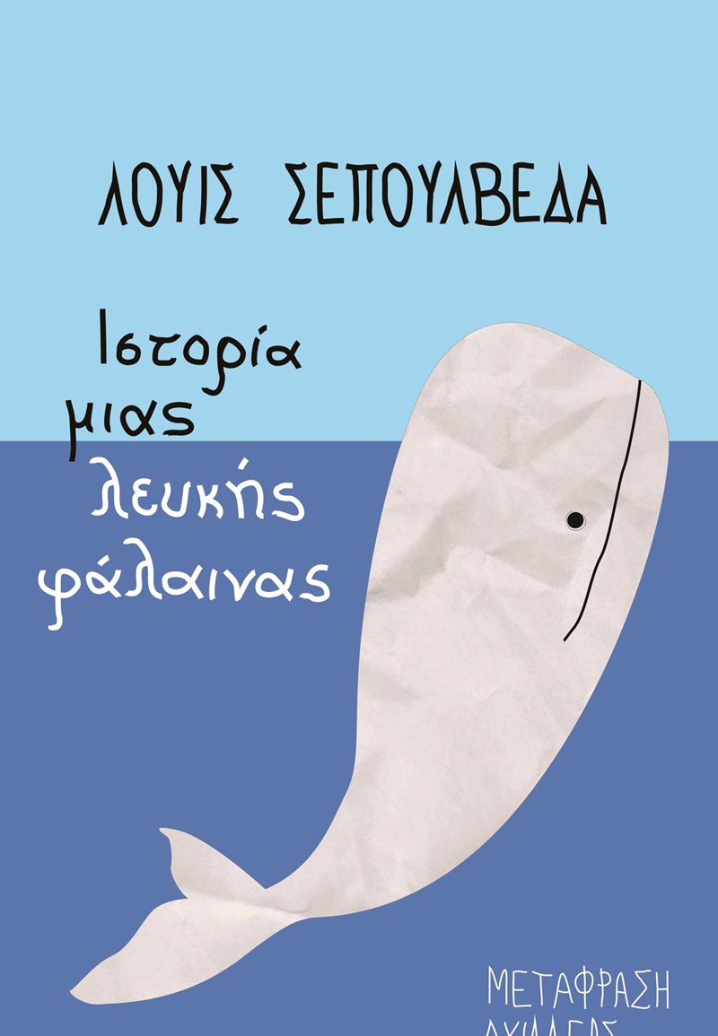 Λουίς Σεπουλβέδα Ιστορία μίας λευκής φάλαινας