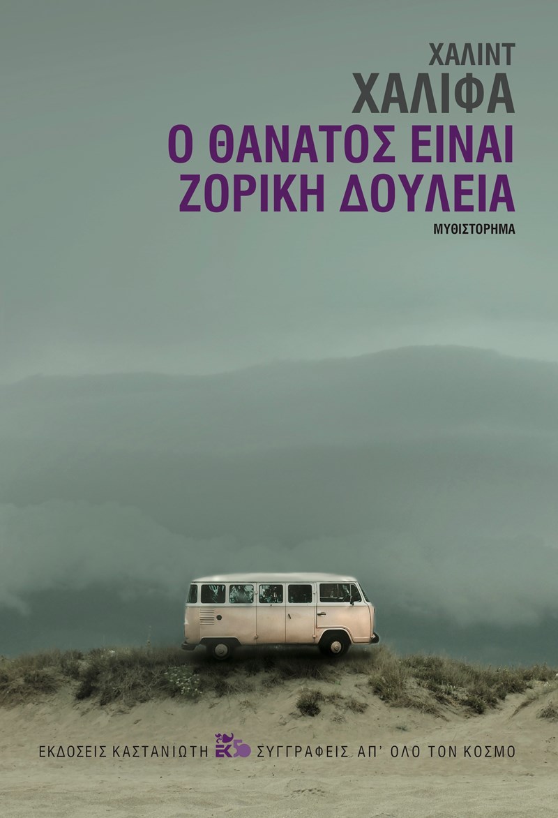 Χαλίντ Χαλίφα Ο θάνατος είναι ζόρικη δουλειά