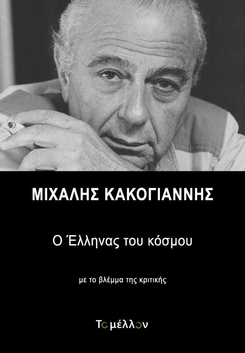 ΒΙΒΛΙΟ ΜΙΧΑΛΗΣ ΚΑΚΟΓΙΑΝΝΗΣ Ο ΕΛΛΗΝΑΣ ΤΟΥ ΚΟΣΜΟΥ ΑΠΟ ΤΙΣ ΕΚΔΟΣΕΙΣ ΒΑΚΧΙΚΟΝ