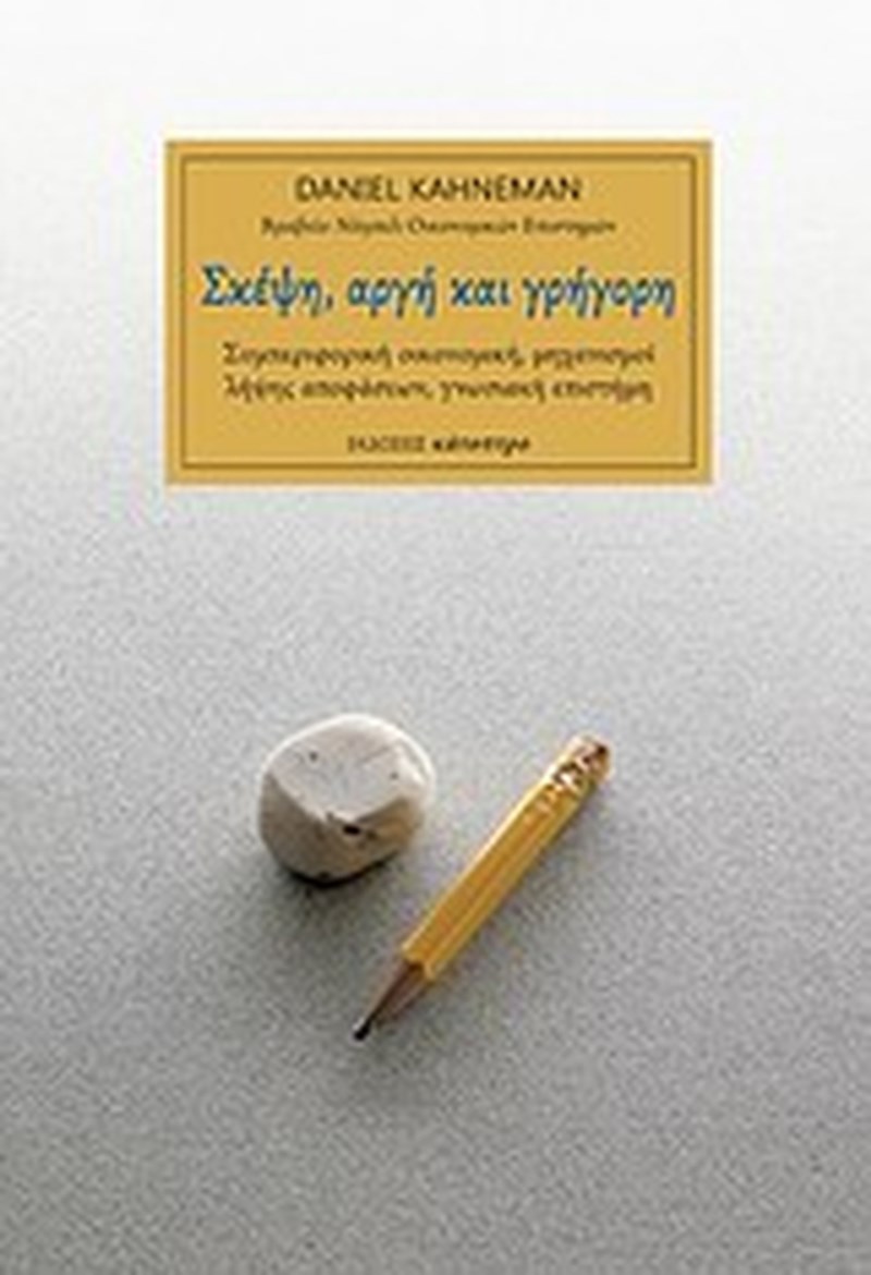 Ντάνιελ Κάνεμαν σκέψη αργή και γρήγορη