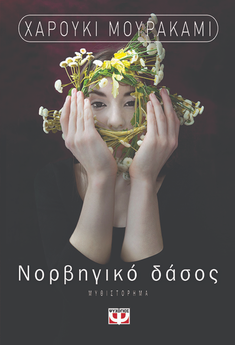 Νορβηγικό δάσος Χαρούκι Μουρακάμι