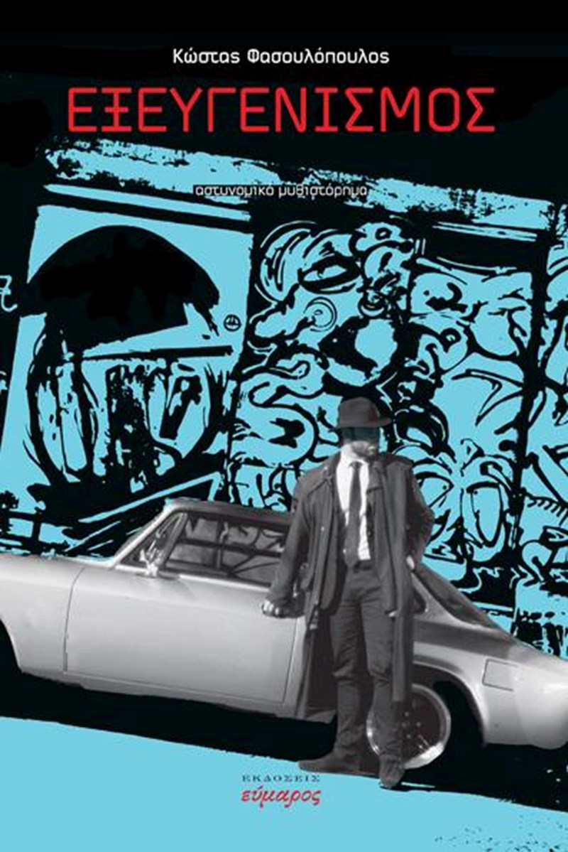 Εξευγενισμός Κώστας Φασουλόπουλος