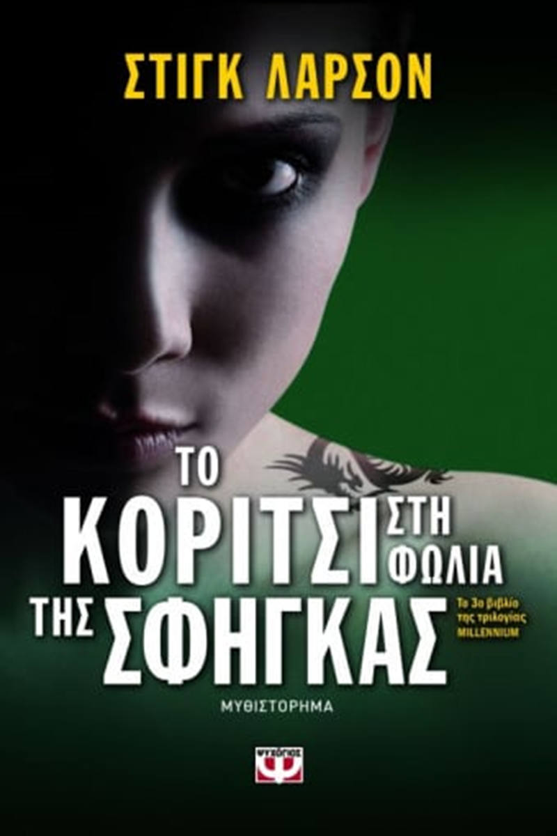 ΕΞΩΦΥΛΛΟ ΒΙΒΛΙΟΥ 'ΤΟ ΚΟΡΙΤΣΙ ΣΤΗ ΦΩΛΙΑ ΤΗΣ ΣΦΗΓΚΑΣ'