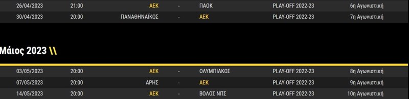 Το πρόγραμμα της ΑΕΚ