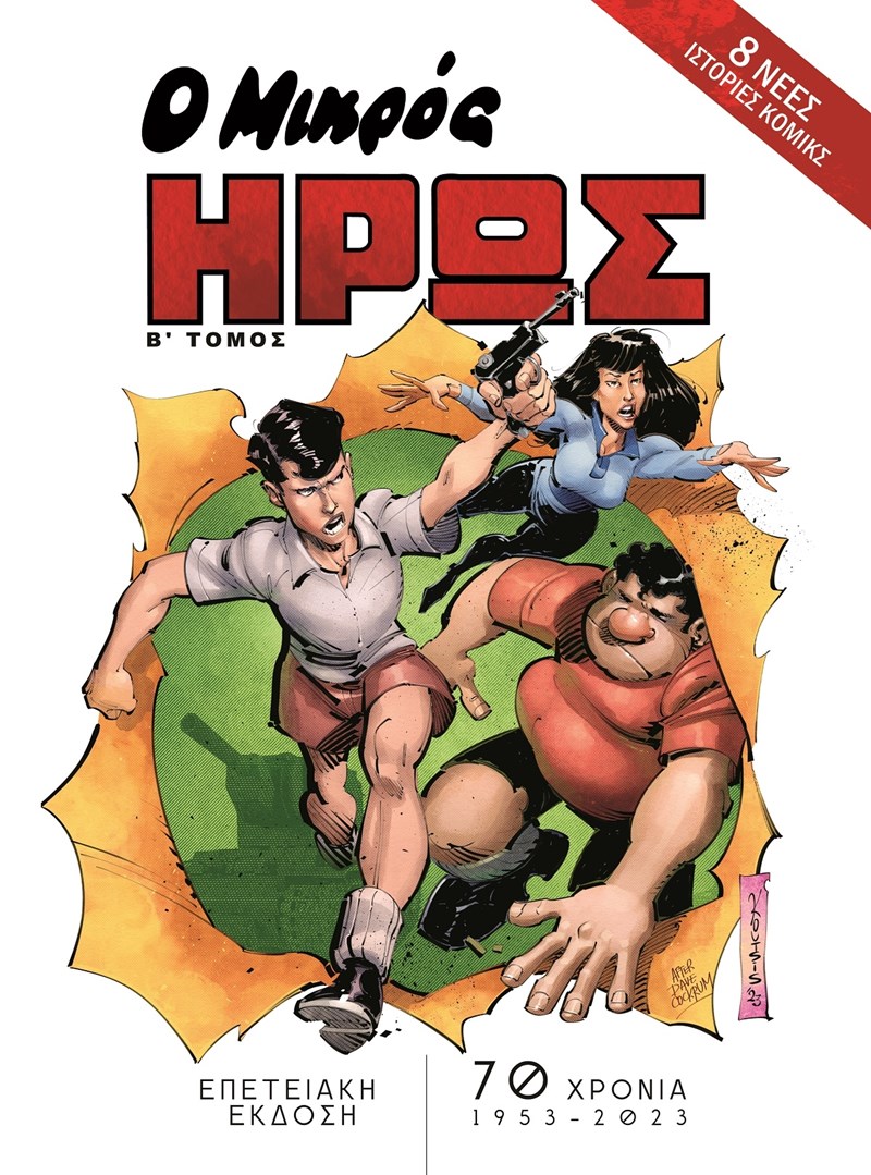 O Μικρός Ήρως