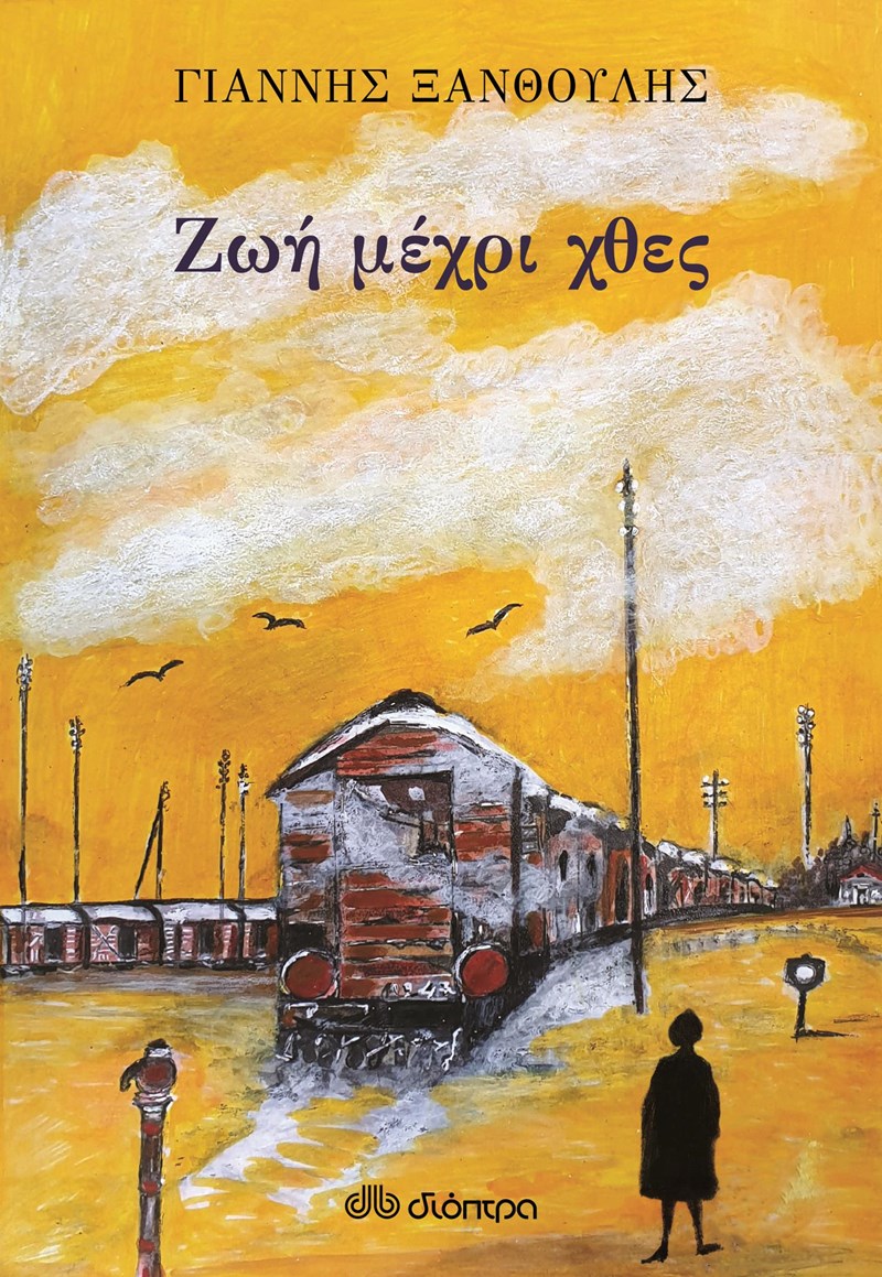 XANTHOULIS ZOH MEXRI XTHES